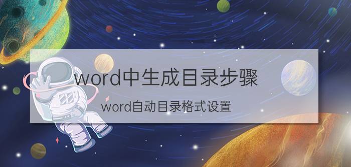 word中生成目录步骤 word自动目录格式设置？